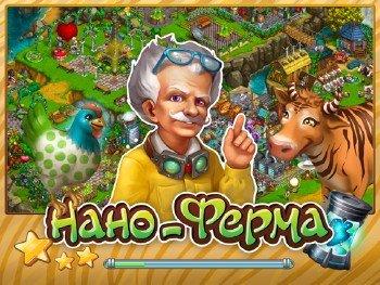 Компьютерная игра «Нано-Ферма»