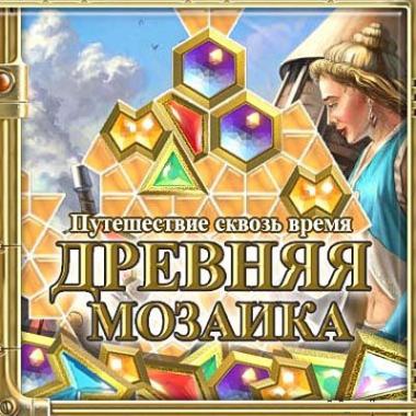 Компьютерная игра  «Древняя мозаика»